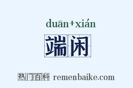 端闲是什么意思的图片